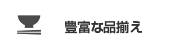 豊富な品揃え