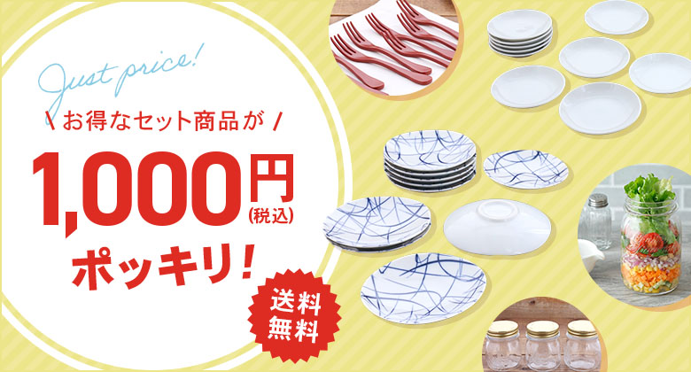 1000円ポッキリ