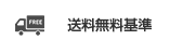 送料無料基準
