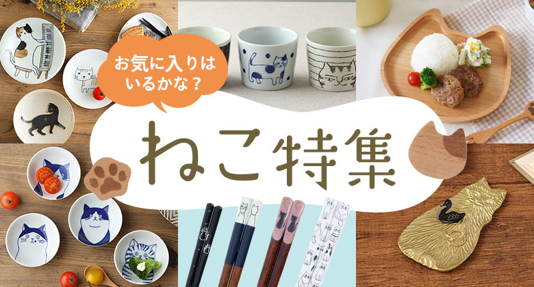 ねこ特集