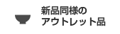 新品同様のアウトレット品
