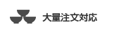 大量注文対応