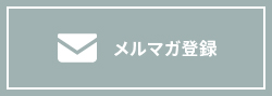 メルマガ